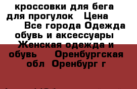 кроссовки для бега, для прогулок › Цена ­ 4 500 - Все города Одежда, обувь и аксессуары » Женская одежда и обувь   . Оренбургская обл.,Оренбург г.